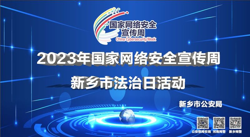 新鄉(xiāng)市公安局開展2023年國家網(wǎng)絡安全 宣傳周新鄉(xiāng)市法治日活動