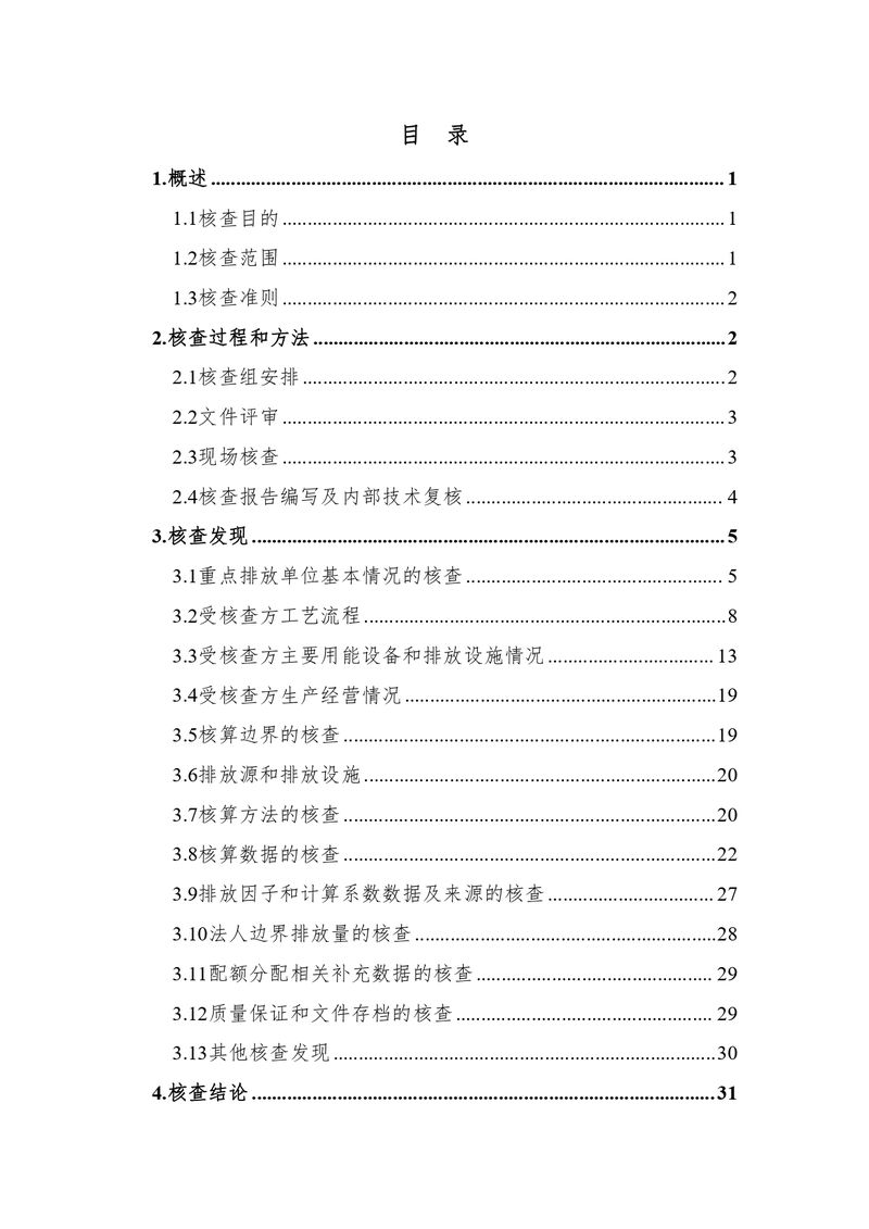 新鄉(xiāng)市花溪科技股份有限公司2021年度溫室氣體排放碳核查報告_page-0004