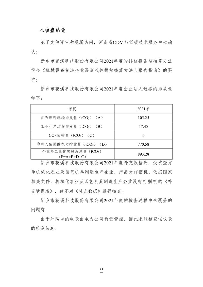 新鄉(xiāng)市花溪科技股份有限公司2021年度溫室氣體排放碳核查報告_page-0007