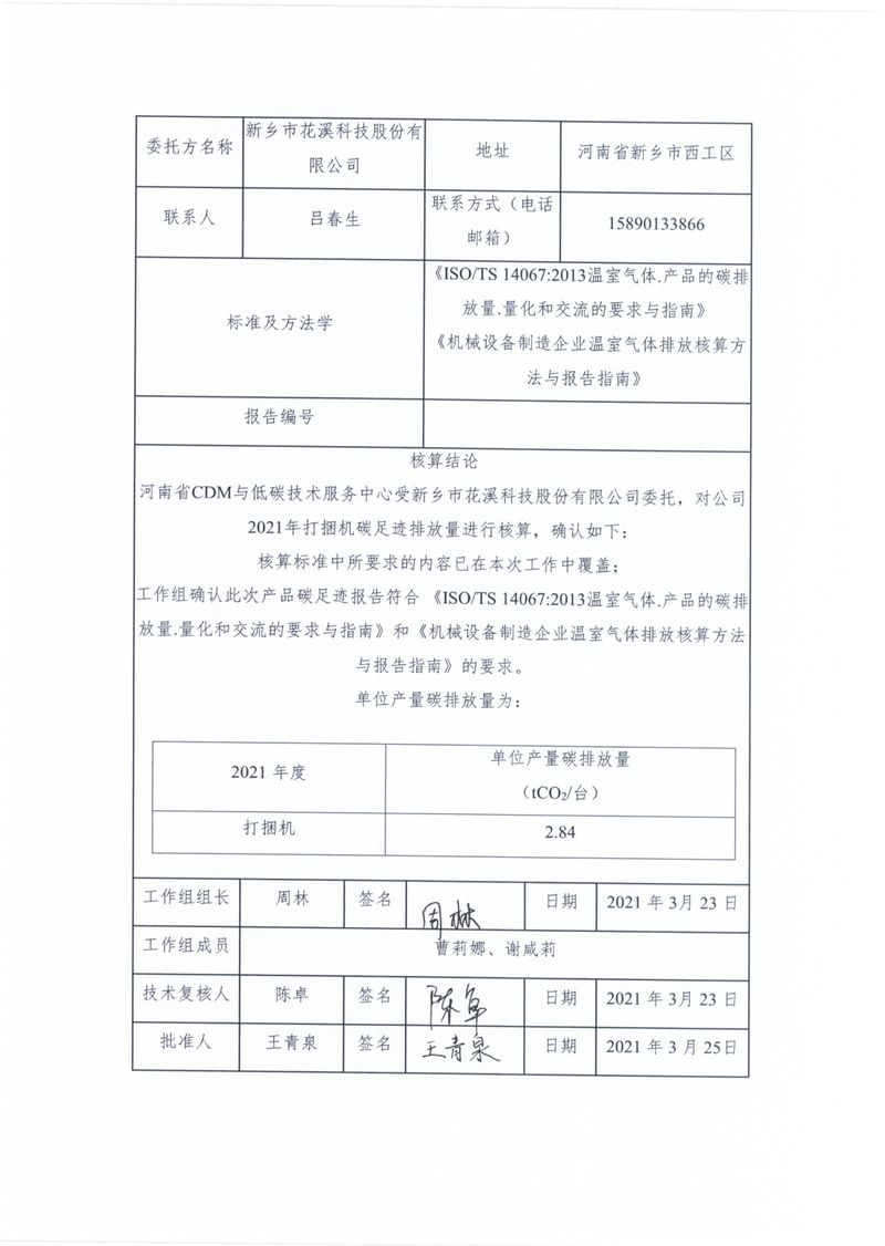 新鄉(xiāng)市花溪科技股份有限公司2021年度產(chǎn)品碳足跡報告_page-0002